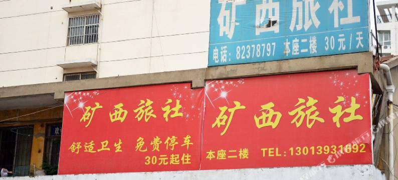 徐州矿西旅社图片