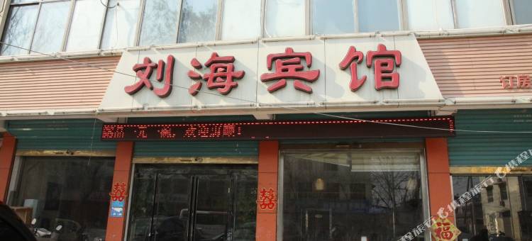 单县刘海宾馆图片