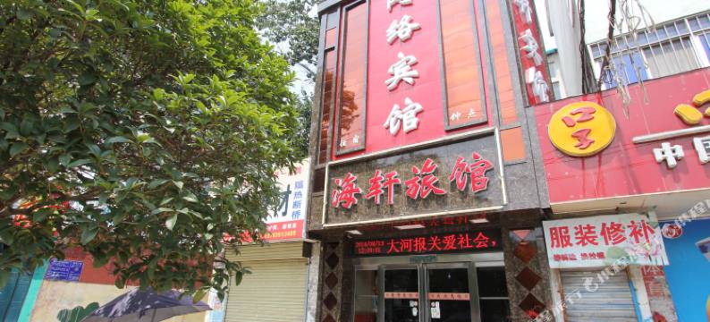 焦作海轩旅馆图片