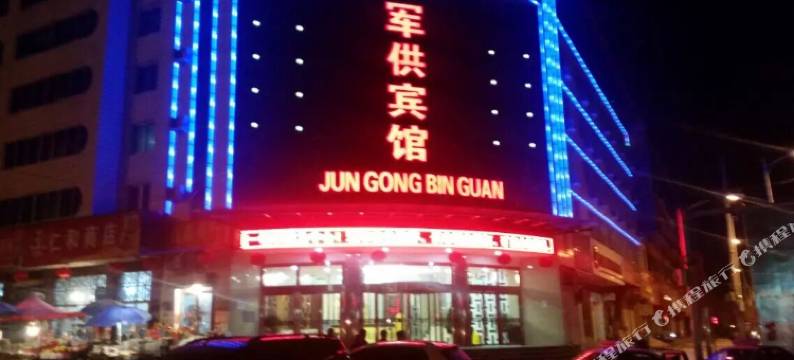 陇西军供宾馆图片