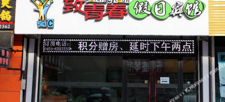 大庆致青春假日宾馆(火车站店)图片