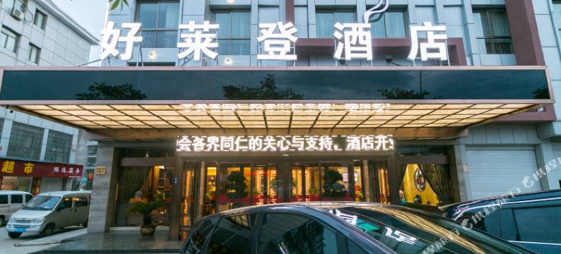 好莱登酒店(义乌国际商贸城店)图片