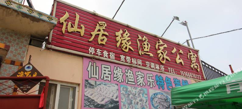 蓬莱仙居缘渔家公寓图片