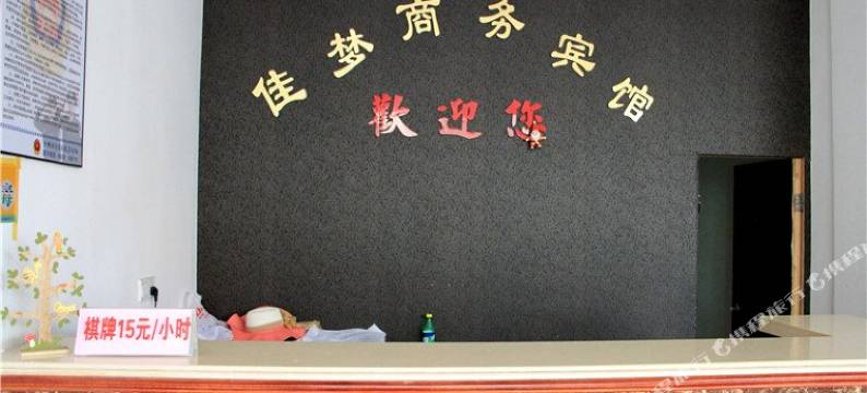 台州佳梦商务宾馆图片