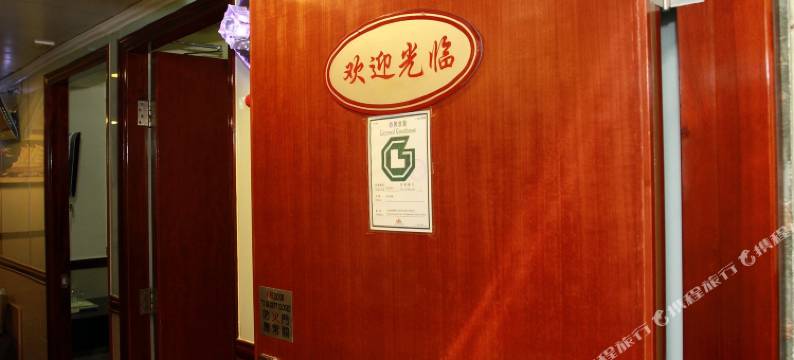 香港恒好宾馆图片