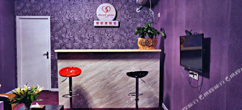 武汉meet you情侣度假屋图片