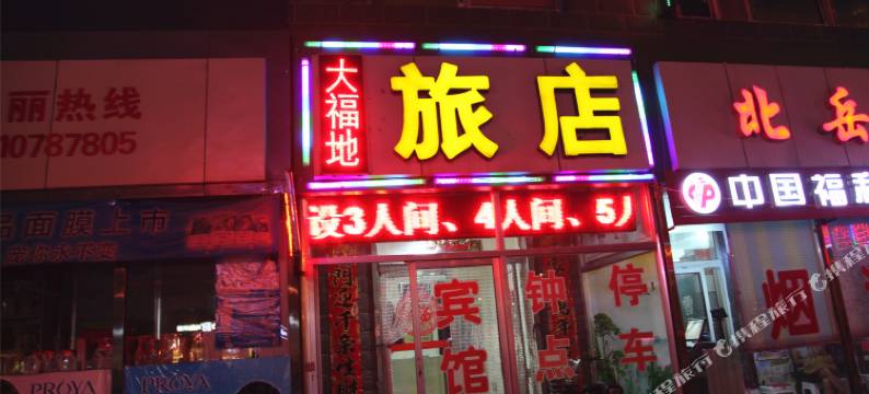 大同大福地旅馆图片