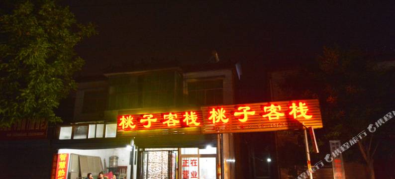 许昌桃子客栈图片