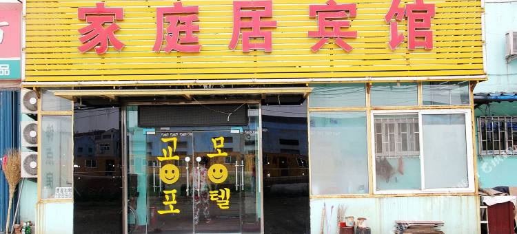 青岛家庭居宾馆图片