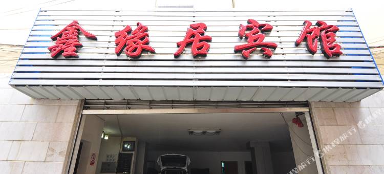 弥勒市鑫缘居宾馆图片