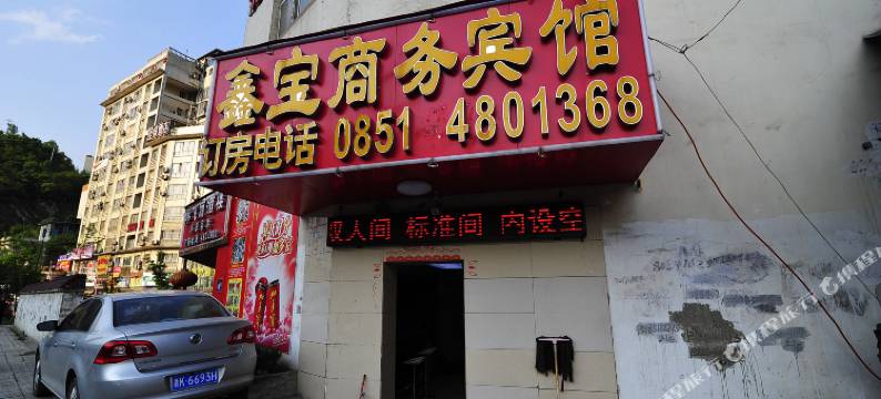 贵阳云岩鑫宝宾馆图片