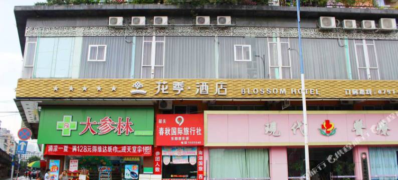 乐昌花季酒店图片