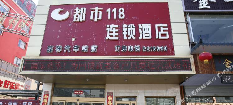 都市118(嘉祥新汽车站店)图片