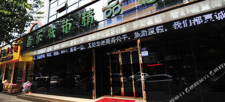 安顺喜乐城市精品酒店图片