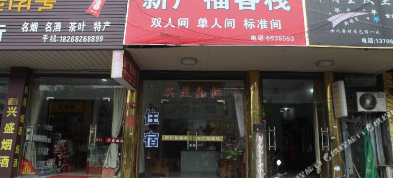 长兴新广福客栈图片