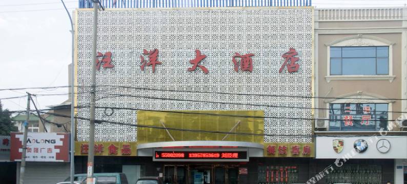 宁波汪洋大酒店图片