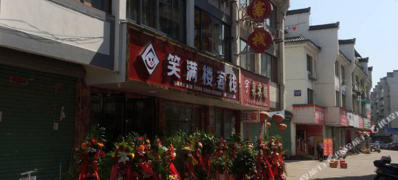 歙县笑满楼客栈图片