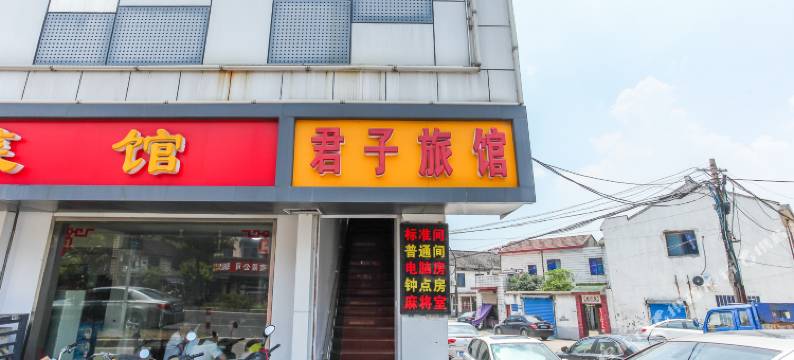 无锡君子旅馆图片