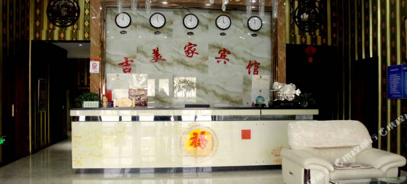 法库吉美家宾馆图片