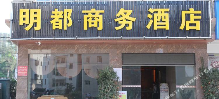 化州明都商务酒店图片