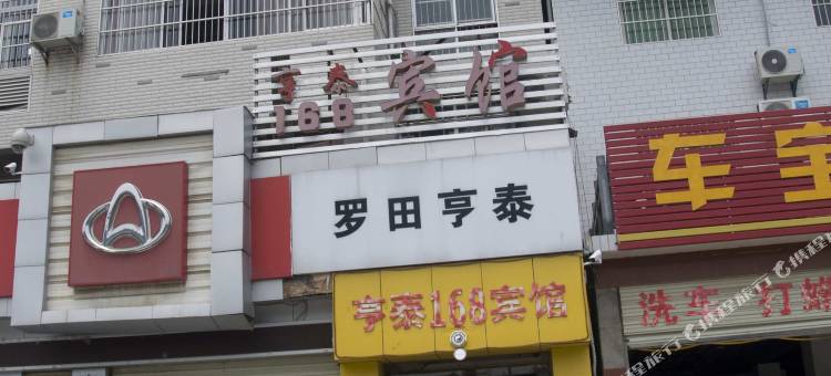 罗田亨泰168宾馆图片
