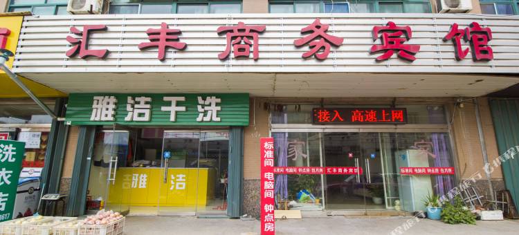 潍坊汇丰宾馆图片