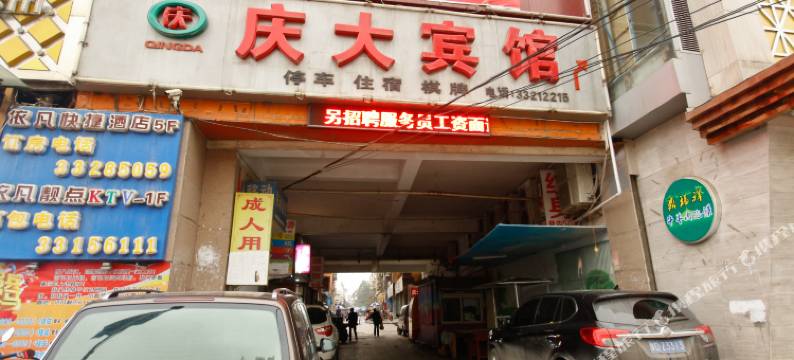 庆大宾馆(咸阳西兰路店)图片