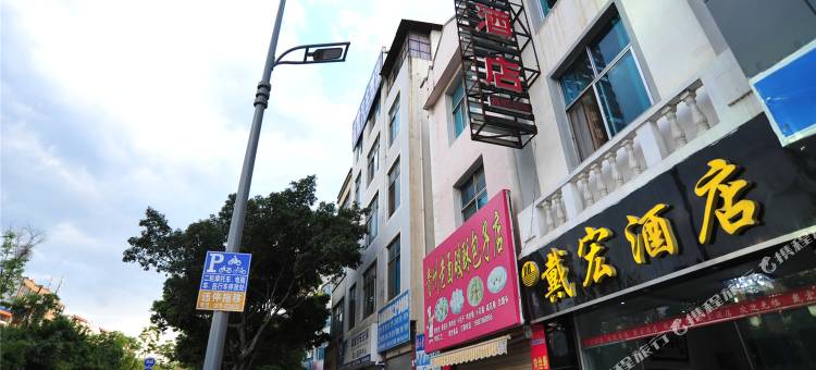 保山戴宏酒店(保山客运站永昌路店)图片