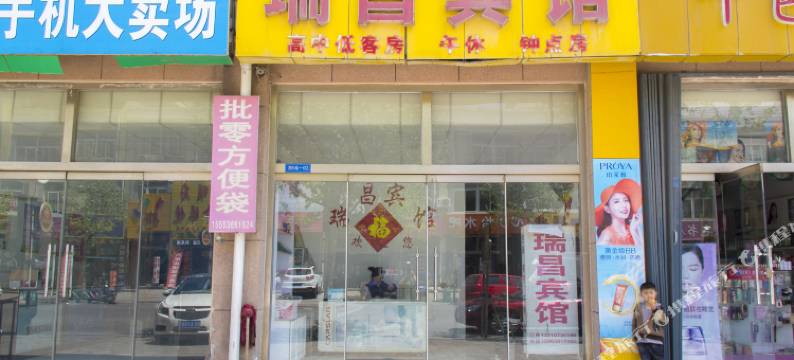 潍坊瑞昌宾馆图片