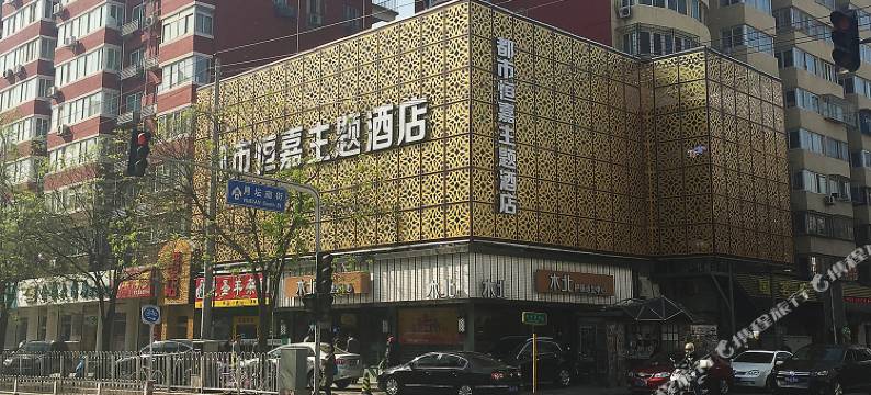都市恒嘉主题酒店(北京儿童医院店)图片