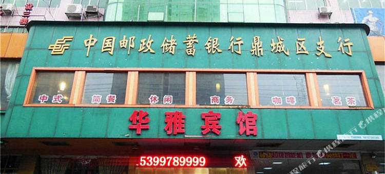 常德华雅宾馆(鼎城路店)图片