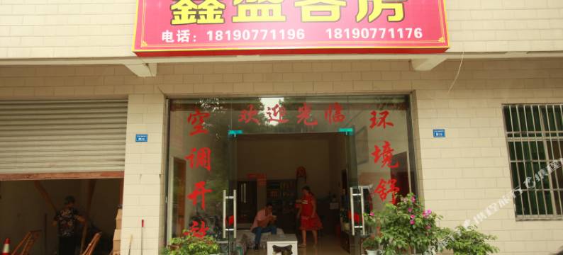 成都温江鑫盛客房国色天乡店图片