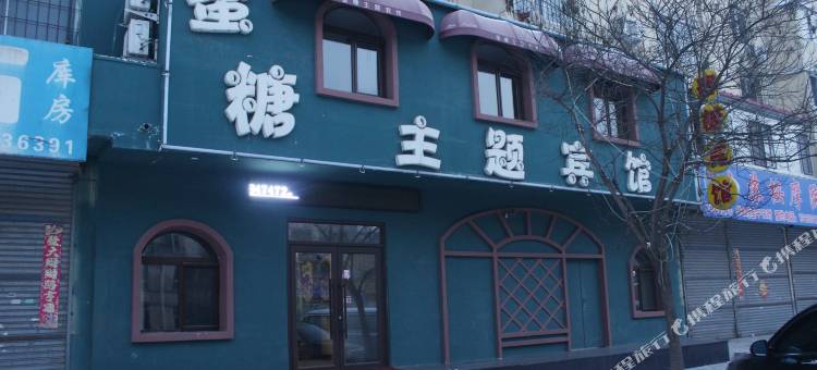 抚顺蜜糖主题宾馆图片