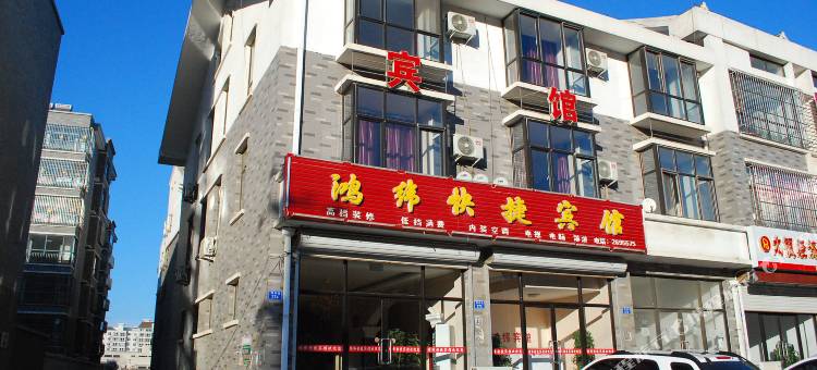 青龙鸿纬快捷宾馆图片