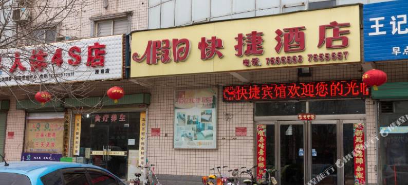 原阳假日快捷酒店(县政府店)图片