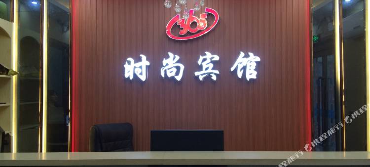 淇县365时尚宾馆图片
