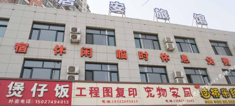 唐山居安旅馆图片