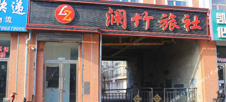 齐齐哈尔澜竹旅社图片