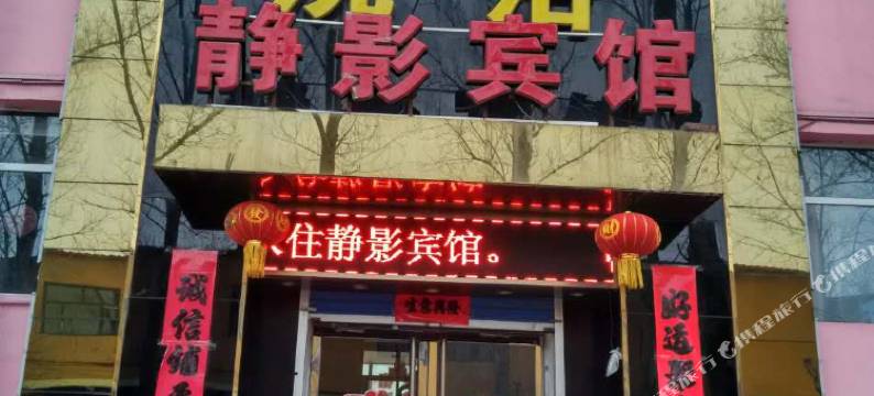 寿阳静影宾馆图片