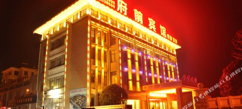 长兴府前宾馆图片