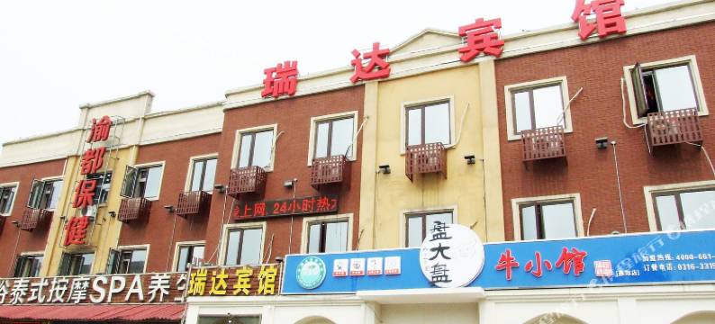 三河燕郊瑞达宾馆图片