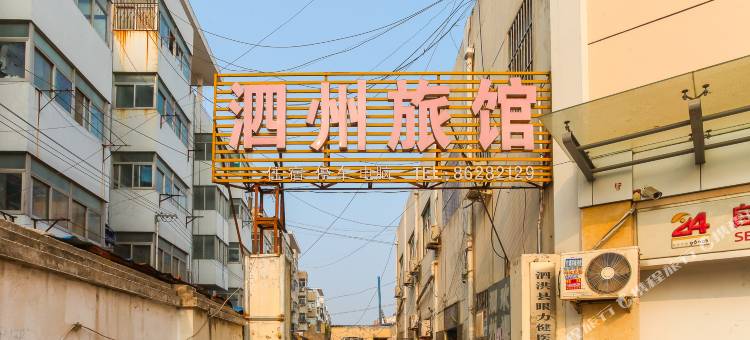 泗洪泗洲旅馆图片