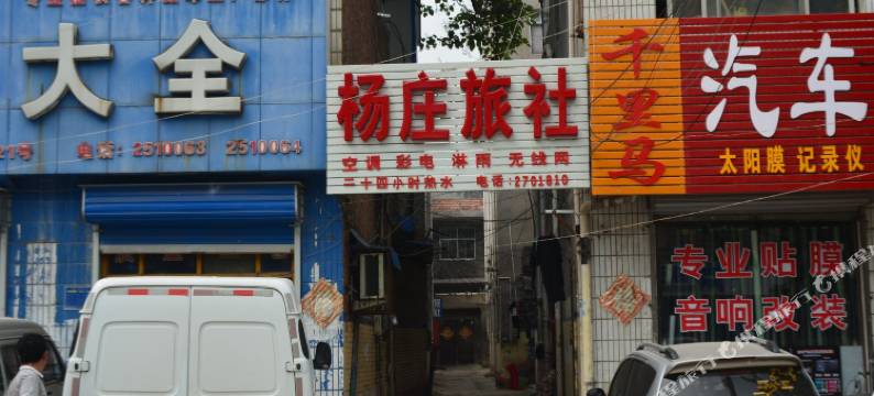 商丘杨庄旅社图片