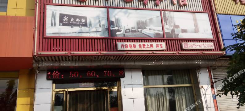 唐山家人宾馆图片