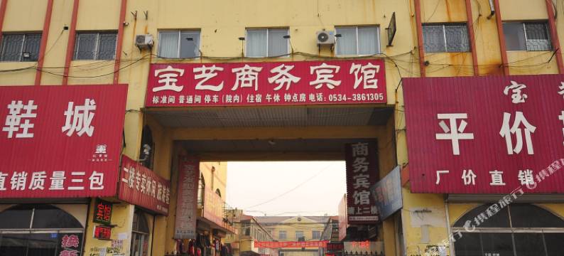 庆云宝艺商务宾馆图片