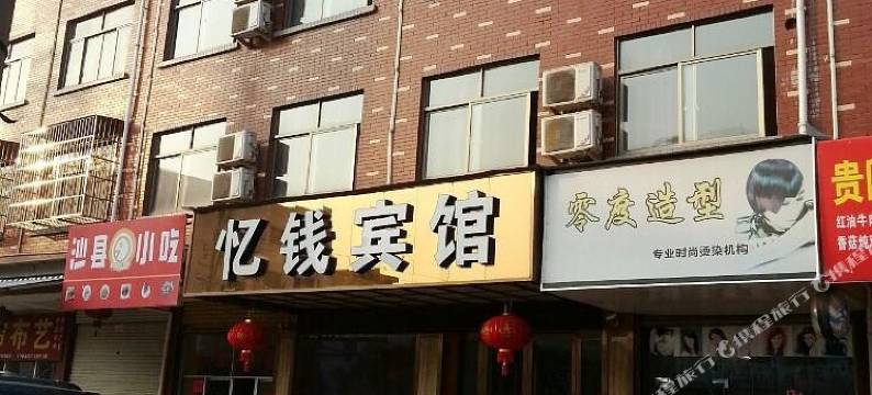 义乌忆钱旅馆图片