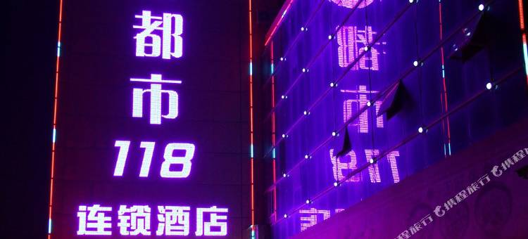 都市118(莱阳中心汽车站店)图片