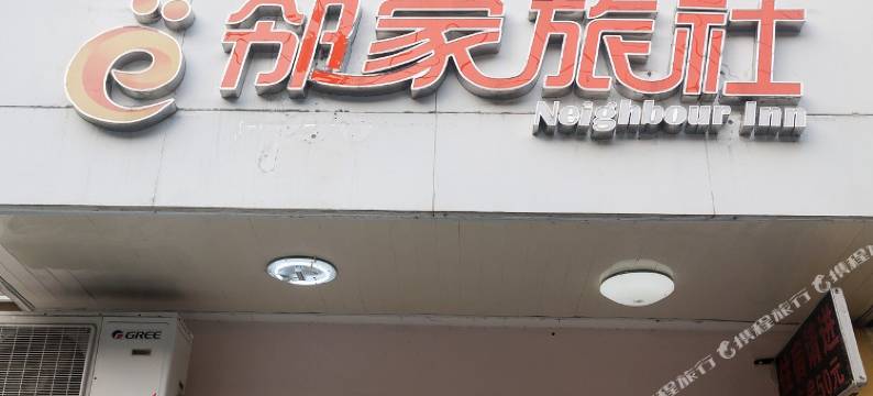 嘉兴邻家旅社图片