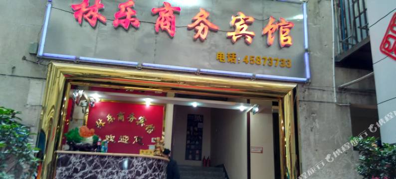 重庆林乐商务宾馆图片