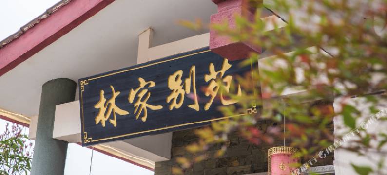 武夷山林家别苑客栈(景区南门店)图片